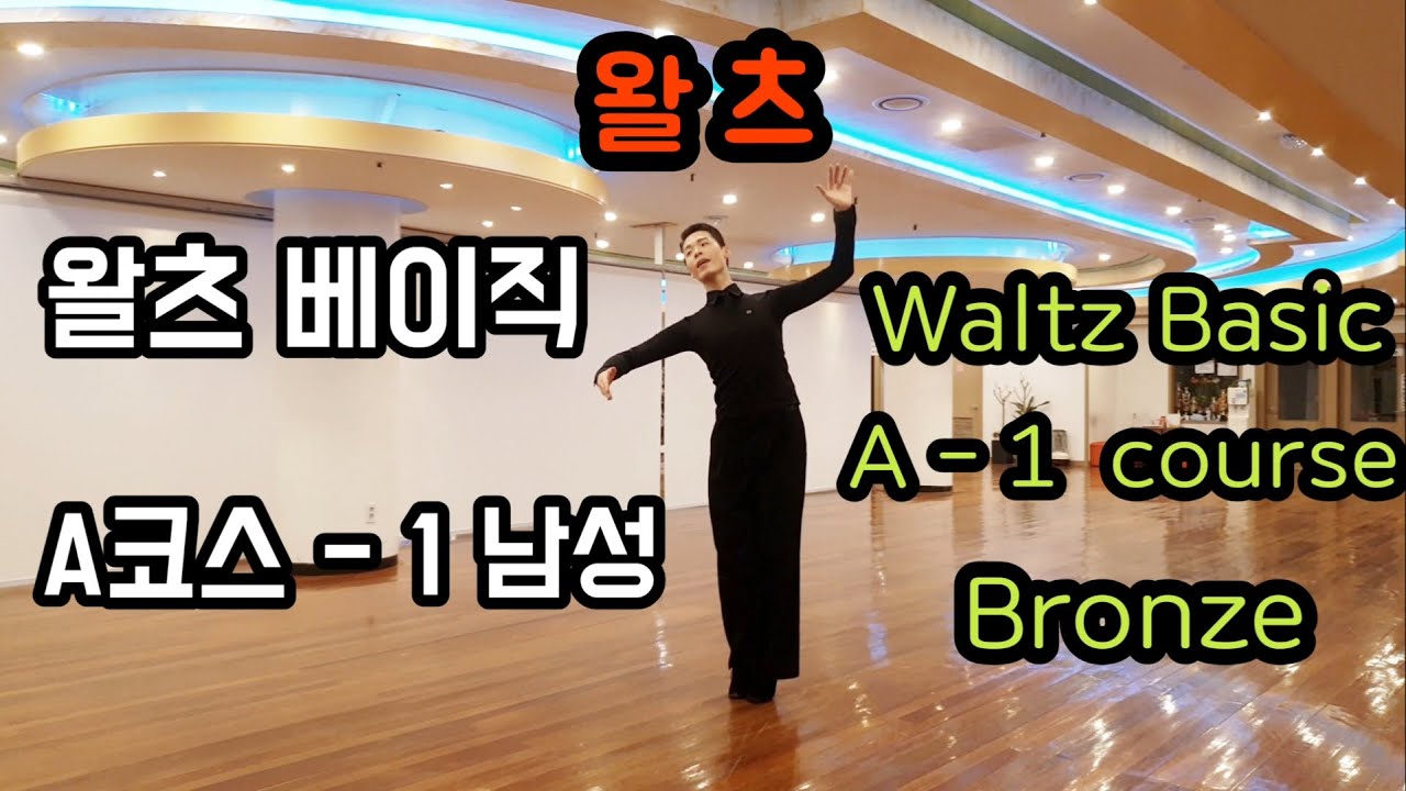 왈츠 베이직 A코스-1 (기본) 남성｜Waltz Baisc Step - Bronze (for Beginners) ｜탑댄스TV｜