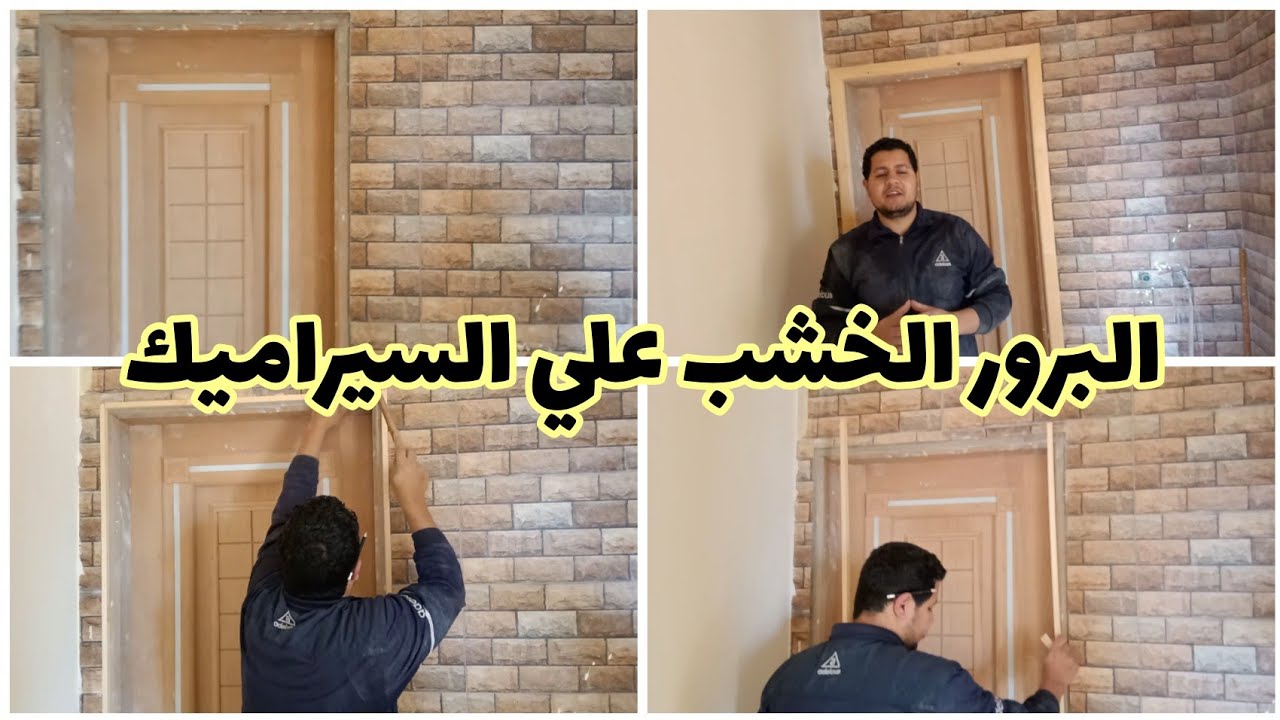 تعلم كيفية تركيب البرور الخشب علي السيراميك وكيفية معالجة علو السيراميك عن حلق الباب