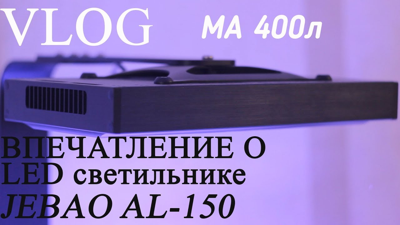 VLOG МА 400L. Впечатление о светильнике Jebao AL-150.