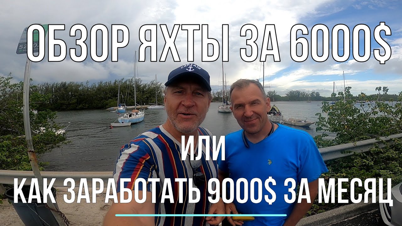 Обзор яхты Cheoy Lee 41 ft за 6000$. В океане на Шамане. Серия 216