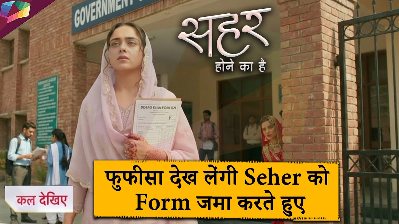 Seher Hone Ko Hai |  फुफीसा देख लेंगी Seher को फार्म जमा करते हुए | 13th February 2026