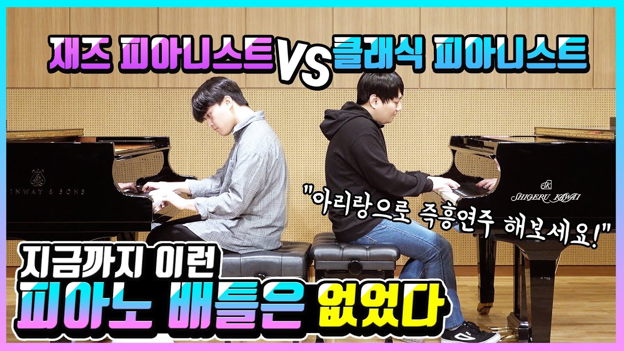 [아리랑]즉흥연주 배틀! 클래식 피아니스트 VS 재즈 피아니스트