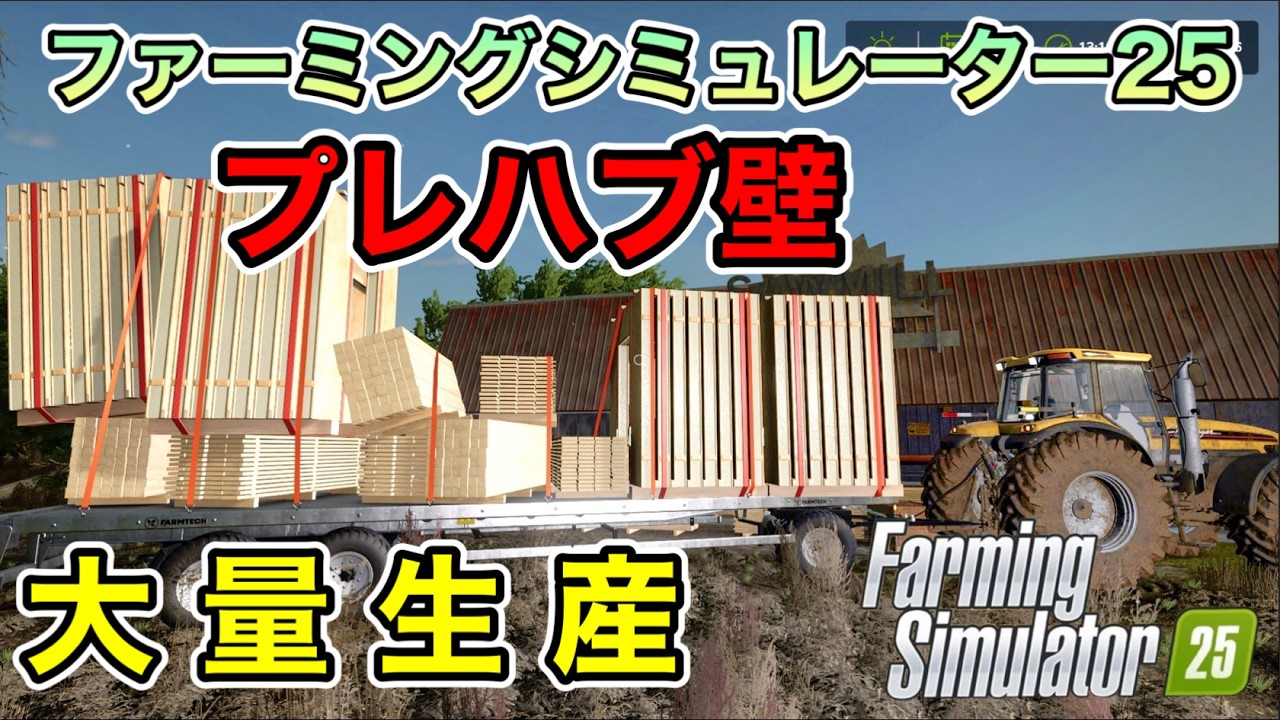 製材所から パレットは こう押し出す！【プレハブ壁 大量生産】林業RTA！MOD使用で！林業伐採機 稼働[ ファーミングシミュレーター25 / FarmingSimulator25 / FS25 ]