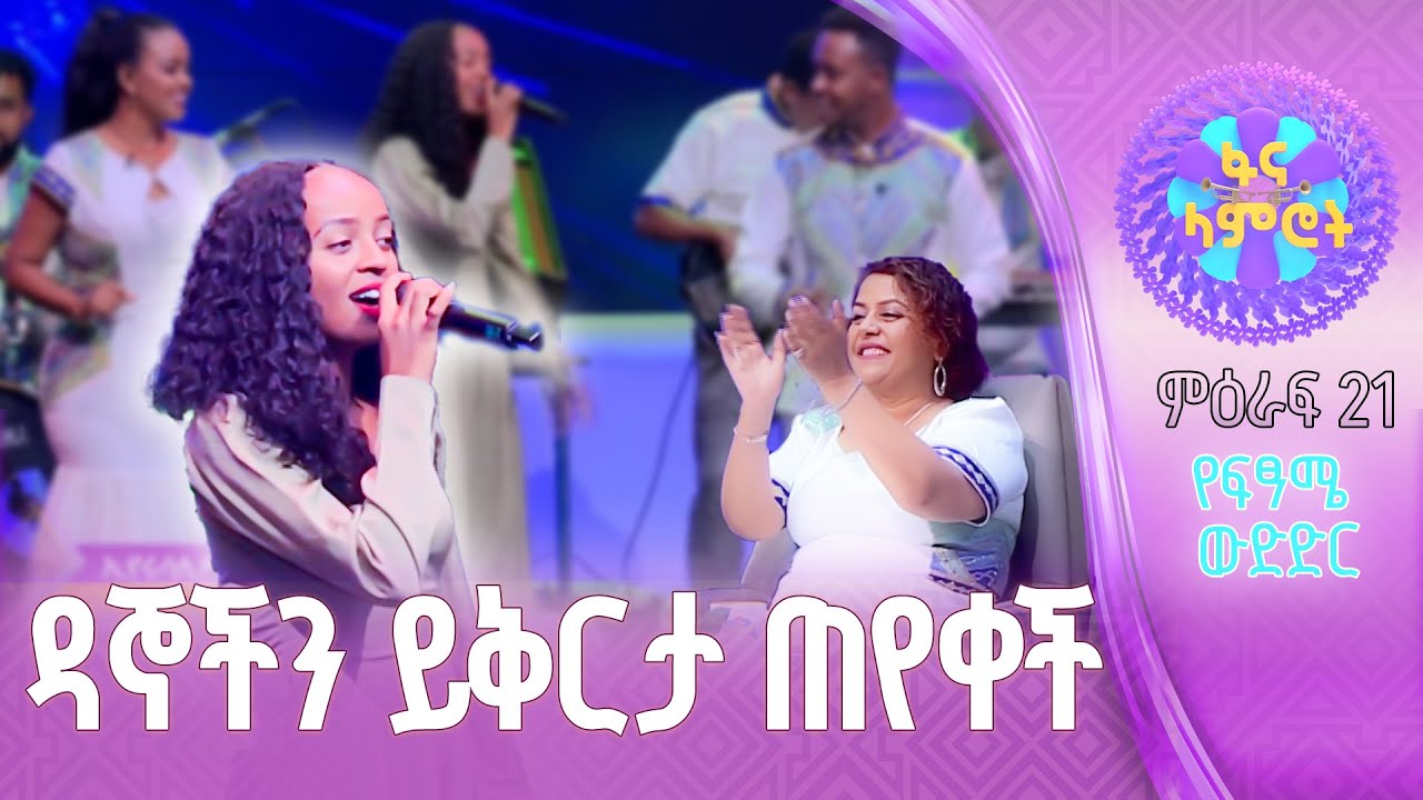 ለቀድሞዋ የፋና ላምሮት ኮከብ እየሩሳሌም አሰፋ ዳኞች ተነስተው አጨበጨቡ