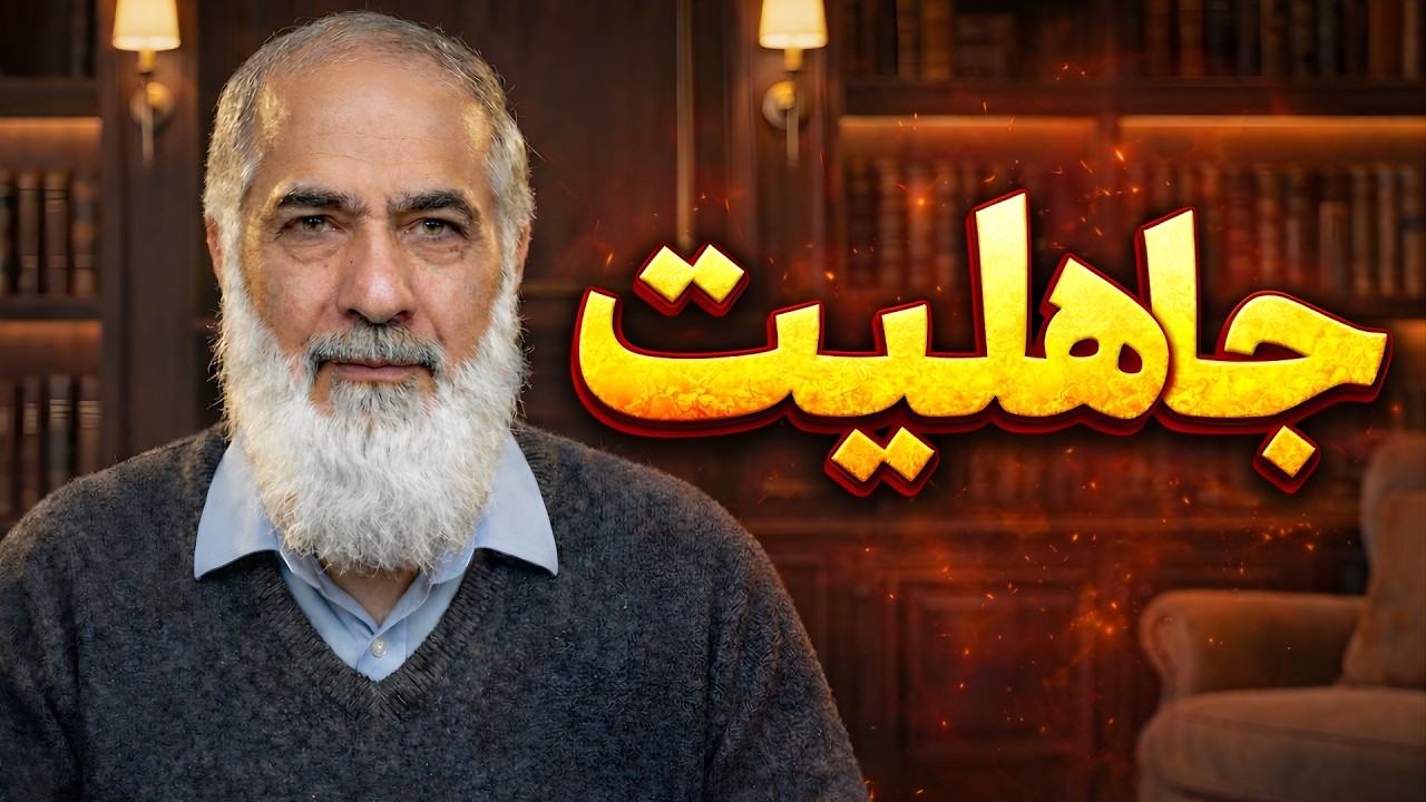 جاهلیت یعنی انکار حق