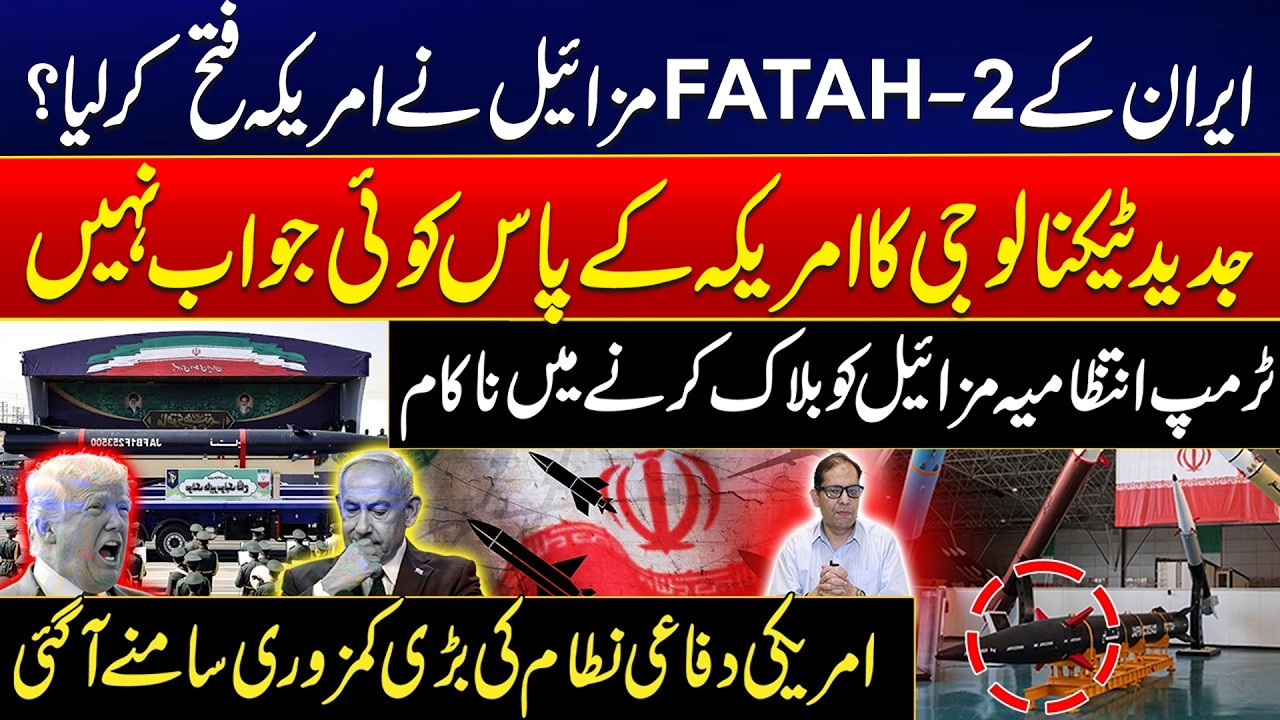 Iran&rsquo;s Fattah-2 Missile Defeats US Defense? Trump Administration Faces Major Challenge - 24 News HD
