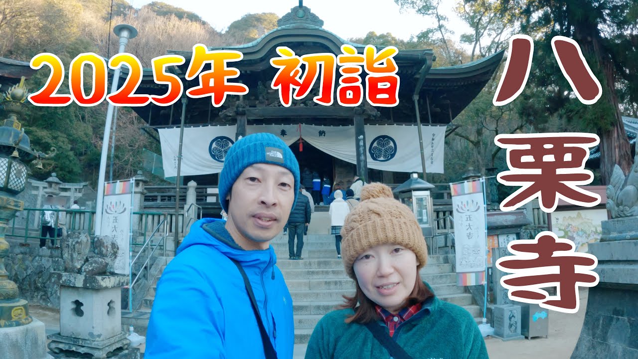 【八栗寺 (香川県)】あけましておめでとうございます。2025年もどうぞよろしくお願いします！／Yakuriji Temple (Kagawa prefecture)