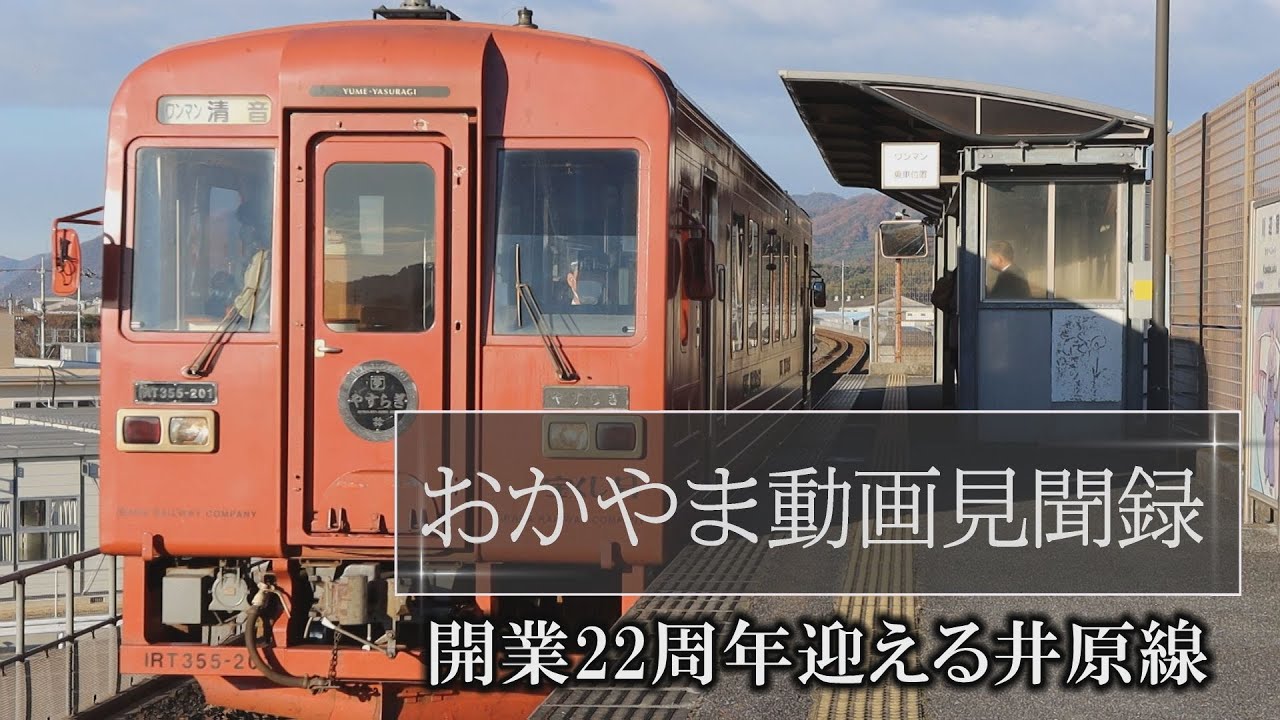 開業22周年迎える井原線　＃おかやま動画見聞録