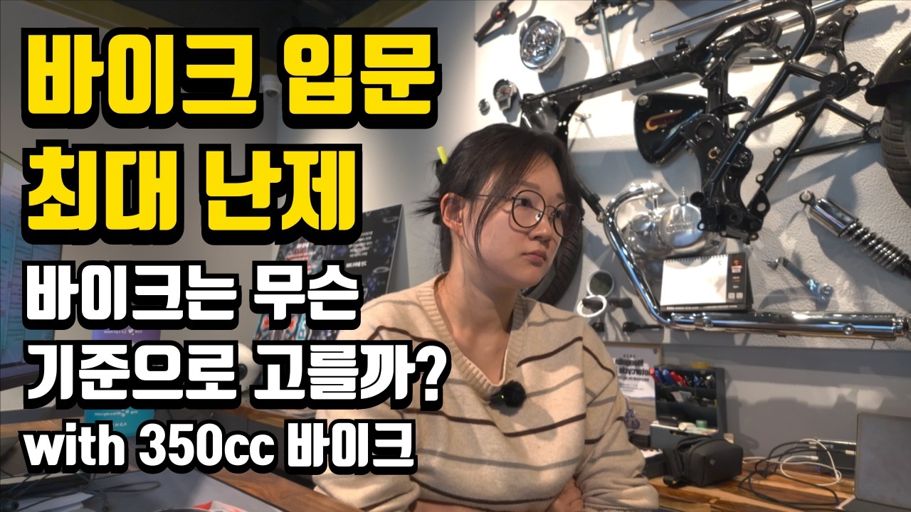 입문 바이크 고르는 방법, 너무 고민하지마세요