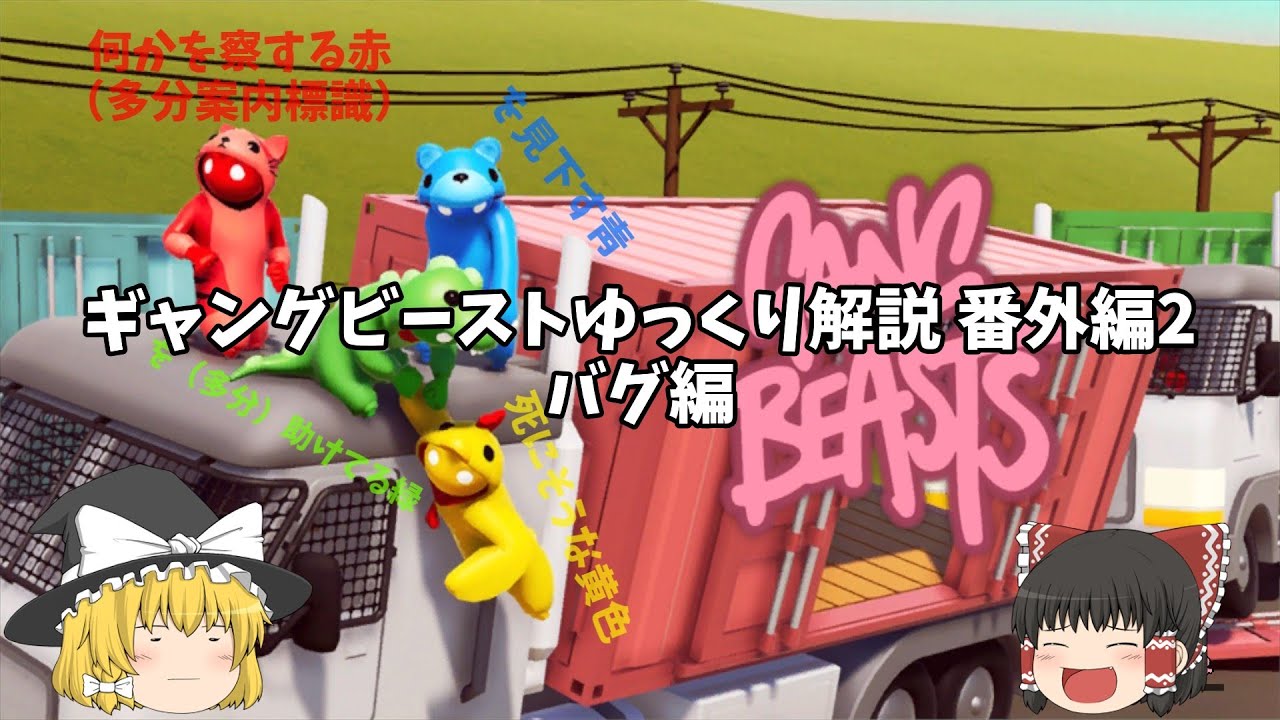 [番外編2]ギャングビーストゆっくり解説 バグ編