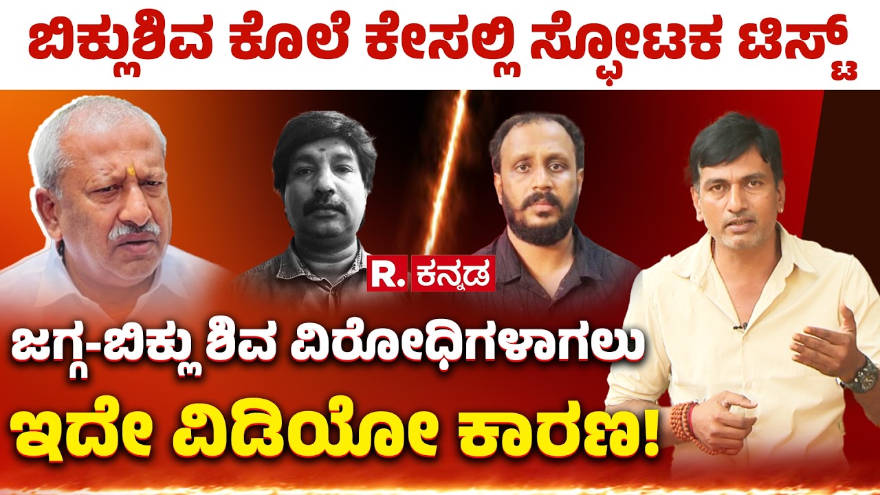 Biklu Shiva Case: ಬಿಕ್ಲುಶಿವ ಕೊ*ಲೆ ಕೇಸಲ್ಲಿ ಸ್ಫೋಟಕ ಟಿಸ್ಟ್​, ಜಗ್ಗ-ಬಿಕ್ಲು ಶಿವ ವಿರೋಧಿಗಳಾಗಲು ಇದೇ ಕಾರಣ!