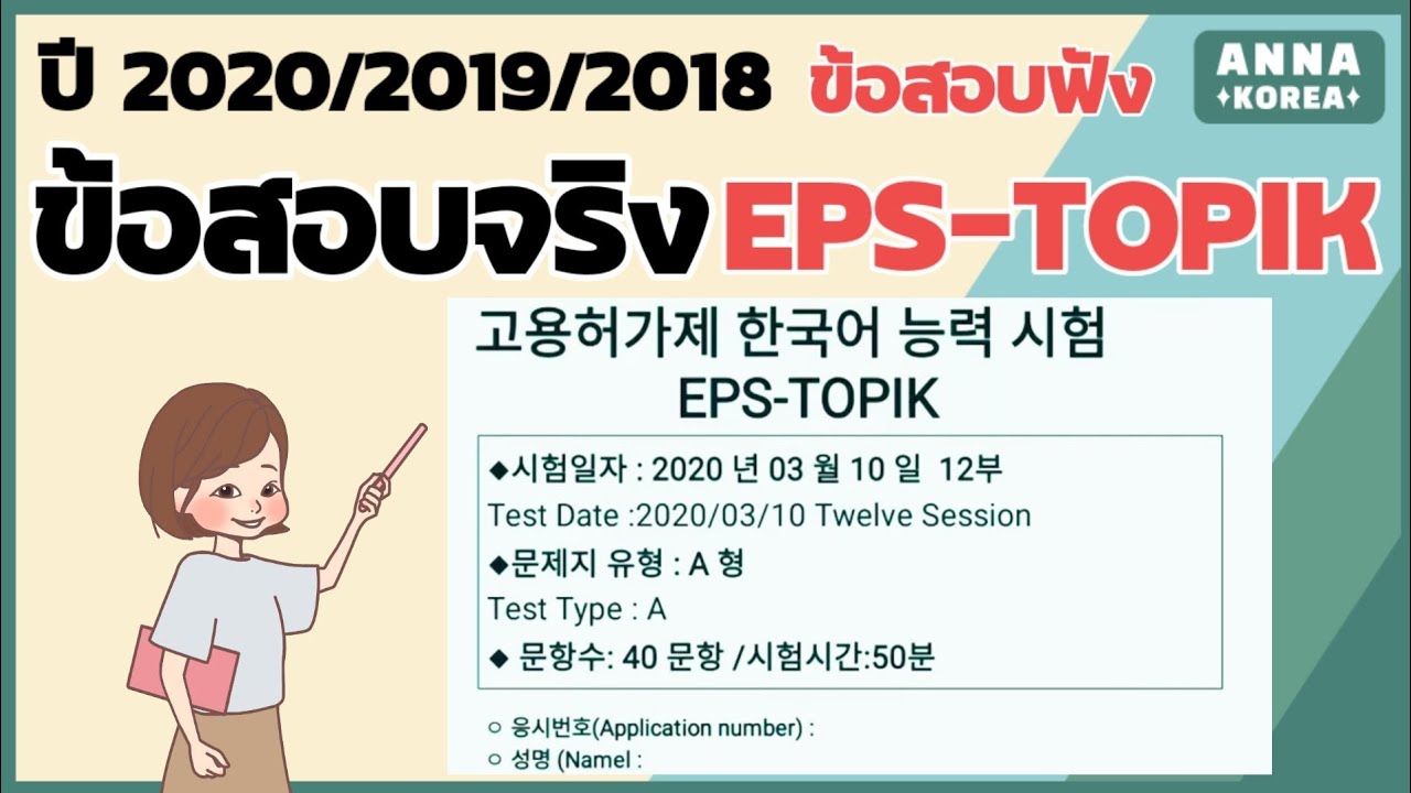 80ข้อสอบจริงของ EPS-TOPIK/ ปี 2020 2019 2018 การฟัง