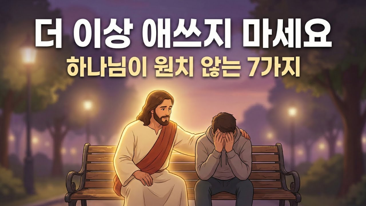 신앙생활이 버겁고 힘들 때... 하나님이 당신에게 절대 요구하지 않는 7가지