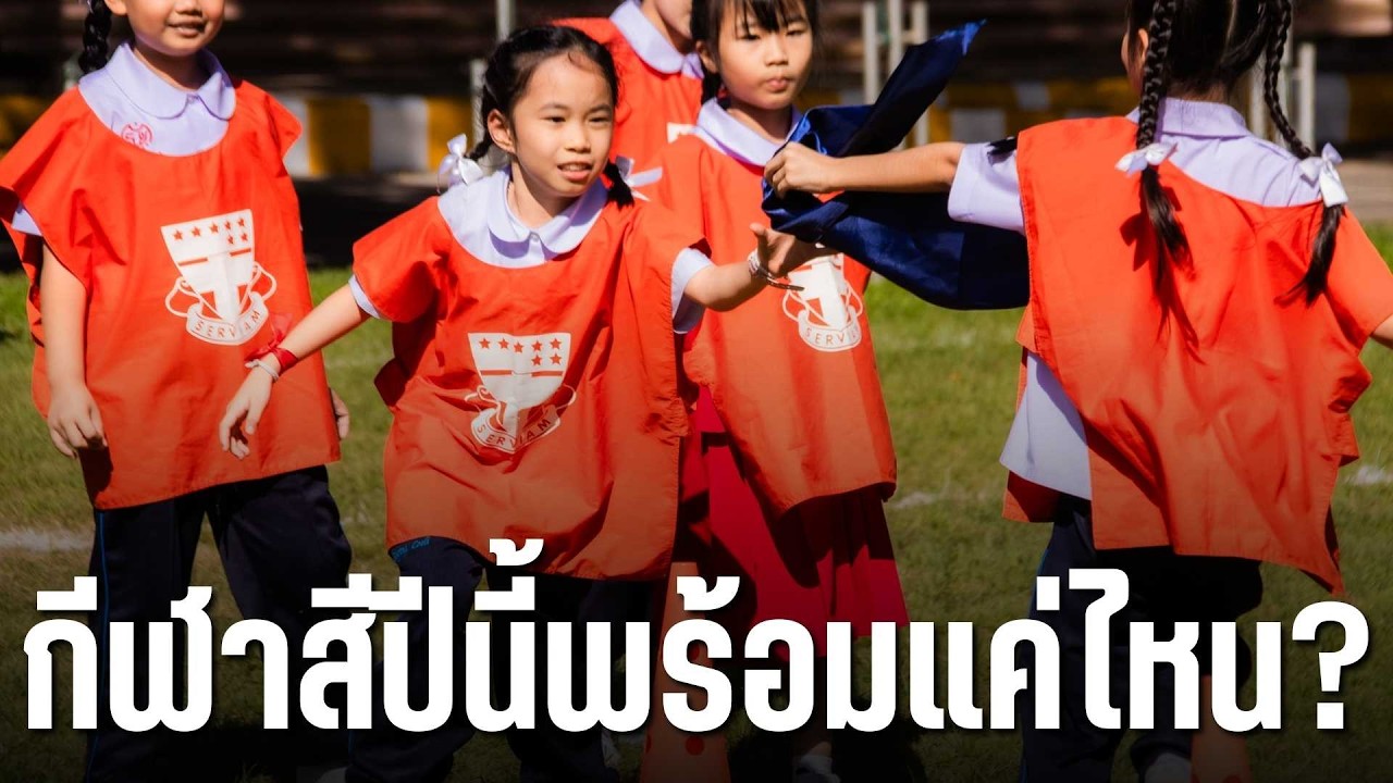 กีฬาสีปีนี้พร้อมแค่ไหน | โรงเรียนเรยีนาเชลีวิทยาลัย ปีการศึกษา 2568