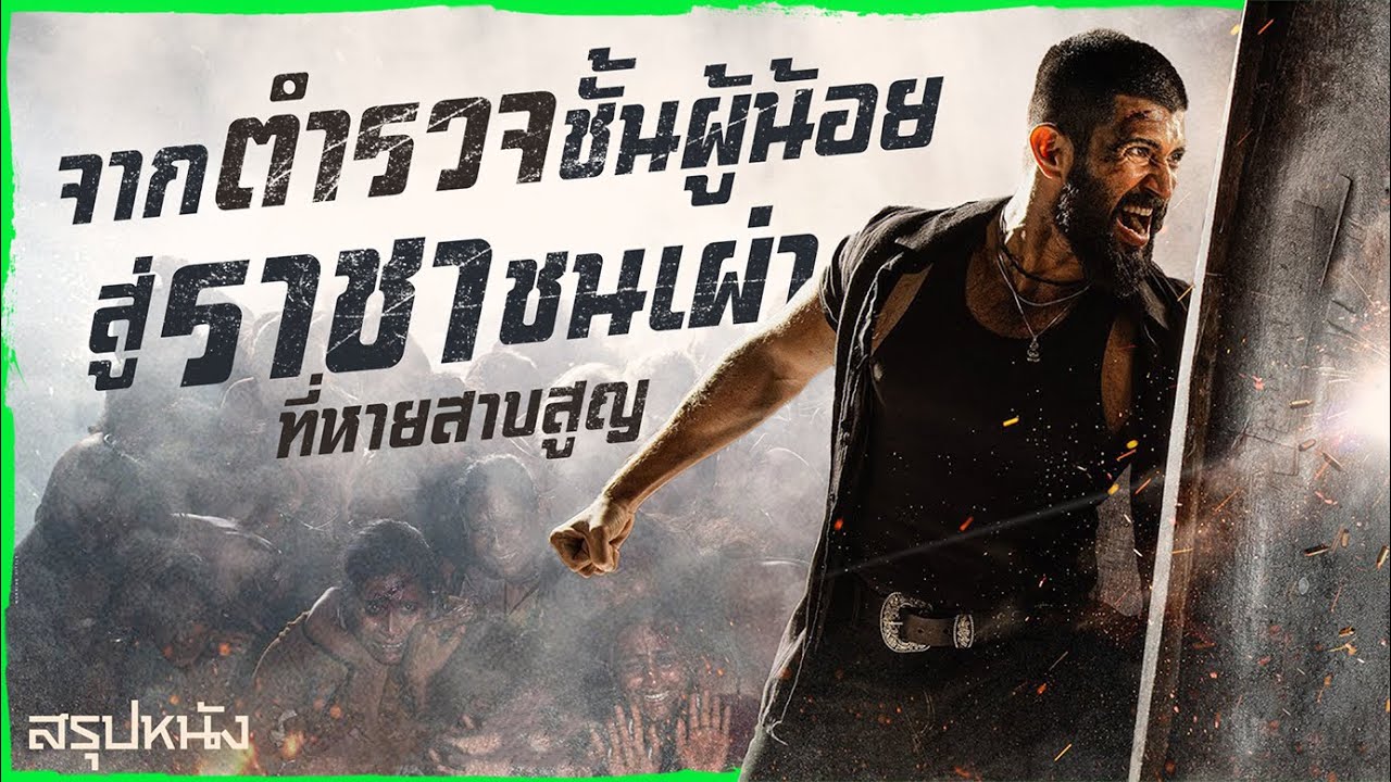 ✨ สรุปหนัง : จากตำรวจชั้นผู้น้อย สู่ราชาชนเผ่าที่หายสาบสูญ @ดูวนไป  #ดูวนไป