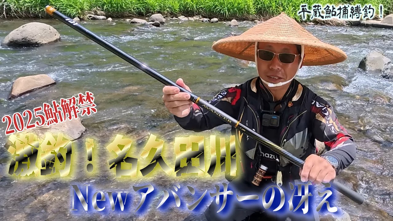 【鮎驚釣‼️】こんな解禁久しぶり…ｱﾊﾞﾝｻｰT60Mで名久田川鮎解禁2025！(平蔵鮎捕縛釣)