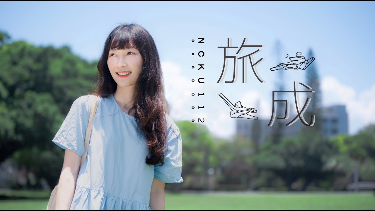成功大學112級畢業歌曲MV《旅成》Official版 MV