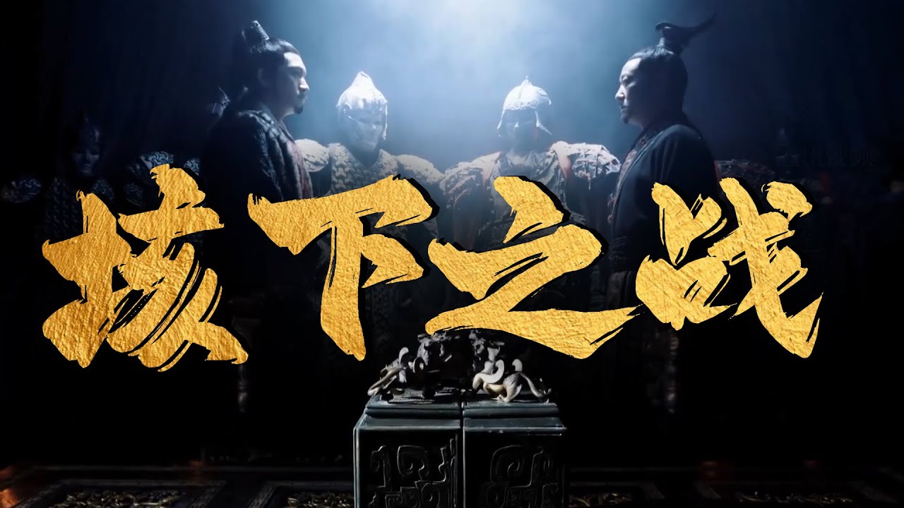 从“破釜沉舟”到“垓下之战”：韩信如何成就汉朝伟业 | 腾讯视频 - 纪录片