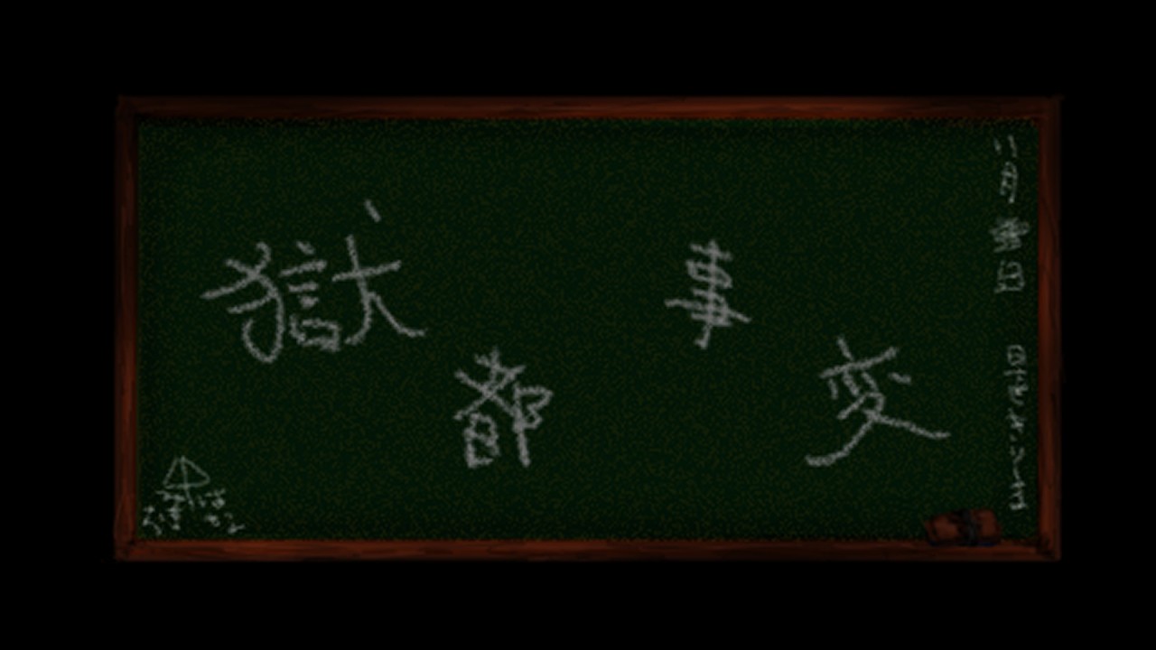 #3 有名タイトルに初見で挑む『獄都事変』