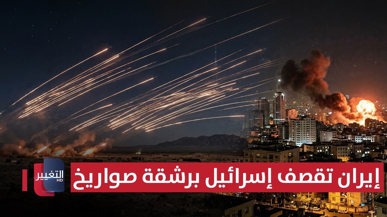 إيران تقصف إسرائيل برشقة صواريخ .. انفجارات تهز طهران | تغطية خاصة