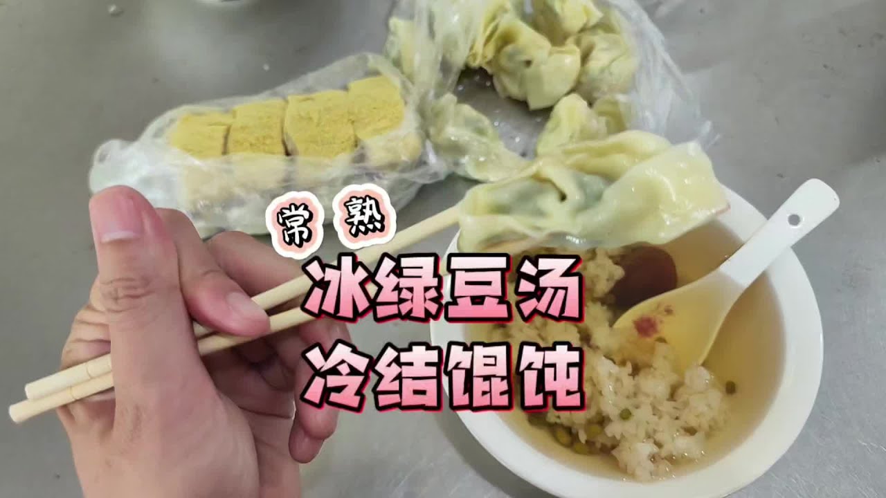 早安常熟 常熟的早晨 是充满烟火气的菜场 是一碗冰镇绿豆汤 一盘冷结馄饨 还有浓浓的人情味#烟火气小店 #人间烟火 #一脚油门去常熟 #上海话 #常熟常熟常熟常熟常熟常熟