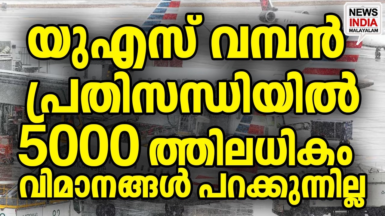 പ്രതിസന്ധി കടുക്കുന്നു|US Bomb Cyclone: 5,000 Flights Grounded| I NEWS INDIA MALAYALAM