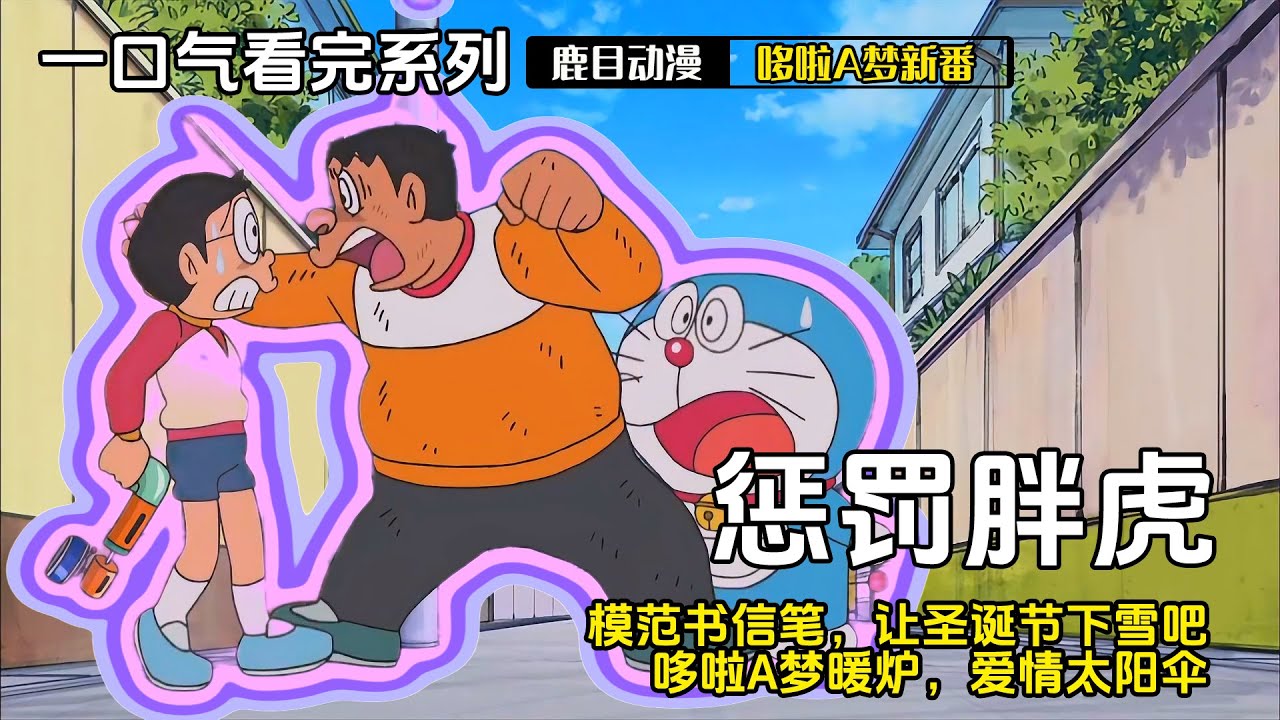 一口气看完《哆啦A梦》5个故事：惩罚一下爱抢东西的胖虎吧，模范书信笔，让圣诞节下雪吧，哆啦A梦暖炉，爱情太阳伞#哆啦a梦 #哆啦a夢 #動漫 #动漫解说 #二次元