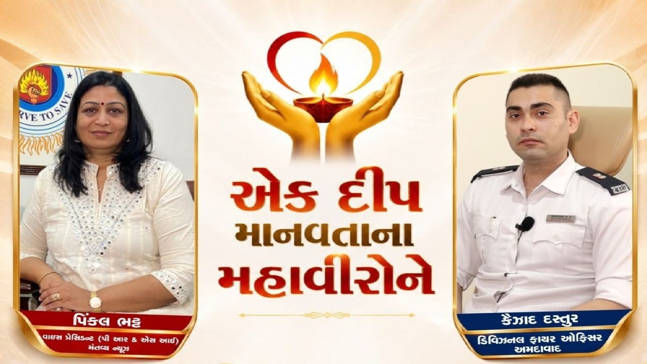પિંકલ ભટ્ટ સાથે એક દીપ માનવતાના મહાવીરોમાં કૈઝાદ દસ્તુર, ડિવિઝનલ ફાયર ઓફિસર અમદાવાદ | MantavyaNews