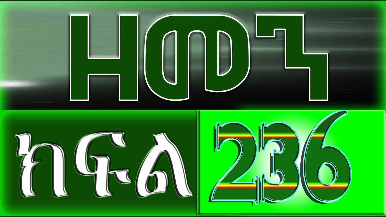 （ዘመን ）ZEMEN Part 236