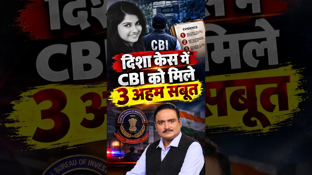 दिशा केस में CBI को मिले 3 अहम सबूत