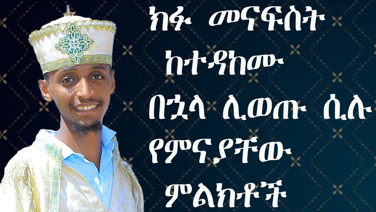 ክፉ መናፍት ከተዳከሙ በኋላ ሊወጡ ሲሉ የምናያቸው ምልክቶች