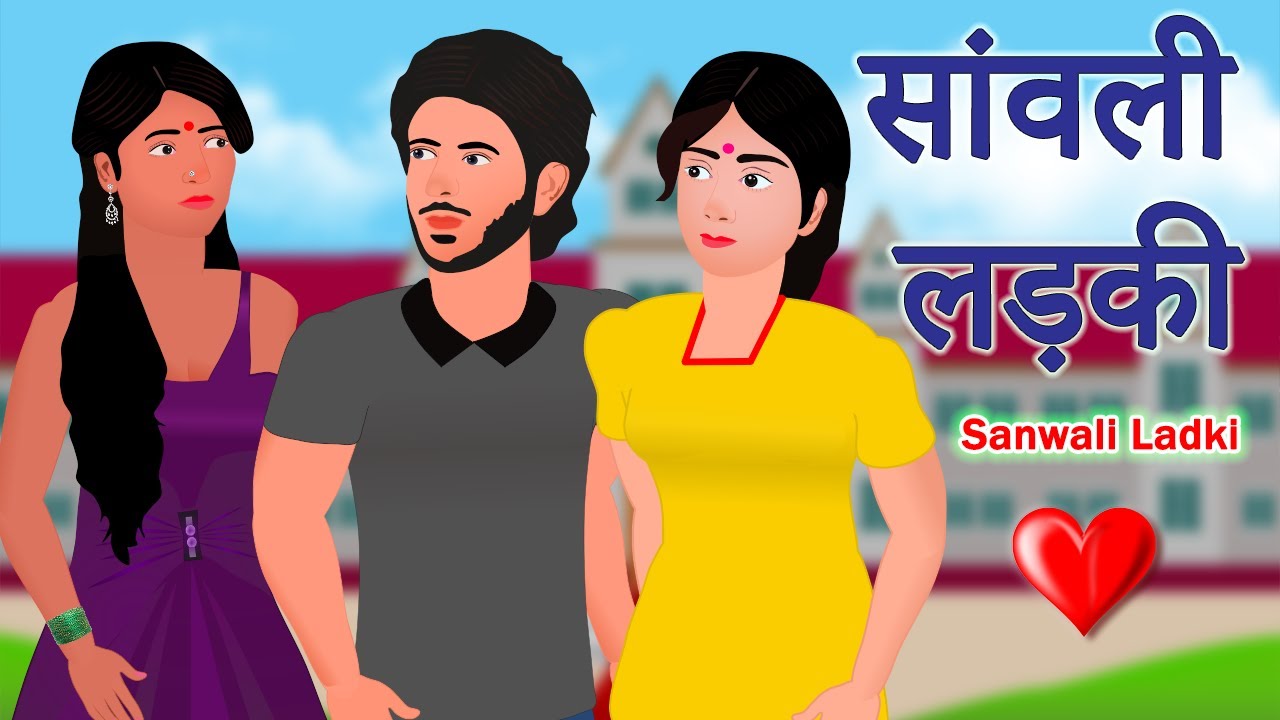 सांवली लड़की | Saanwali Ladki | Most Heart Touching Animated Love Story | Emotional Hindi Love Story