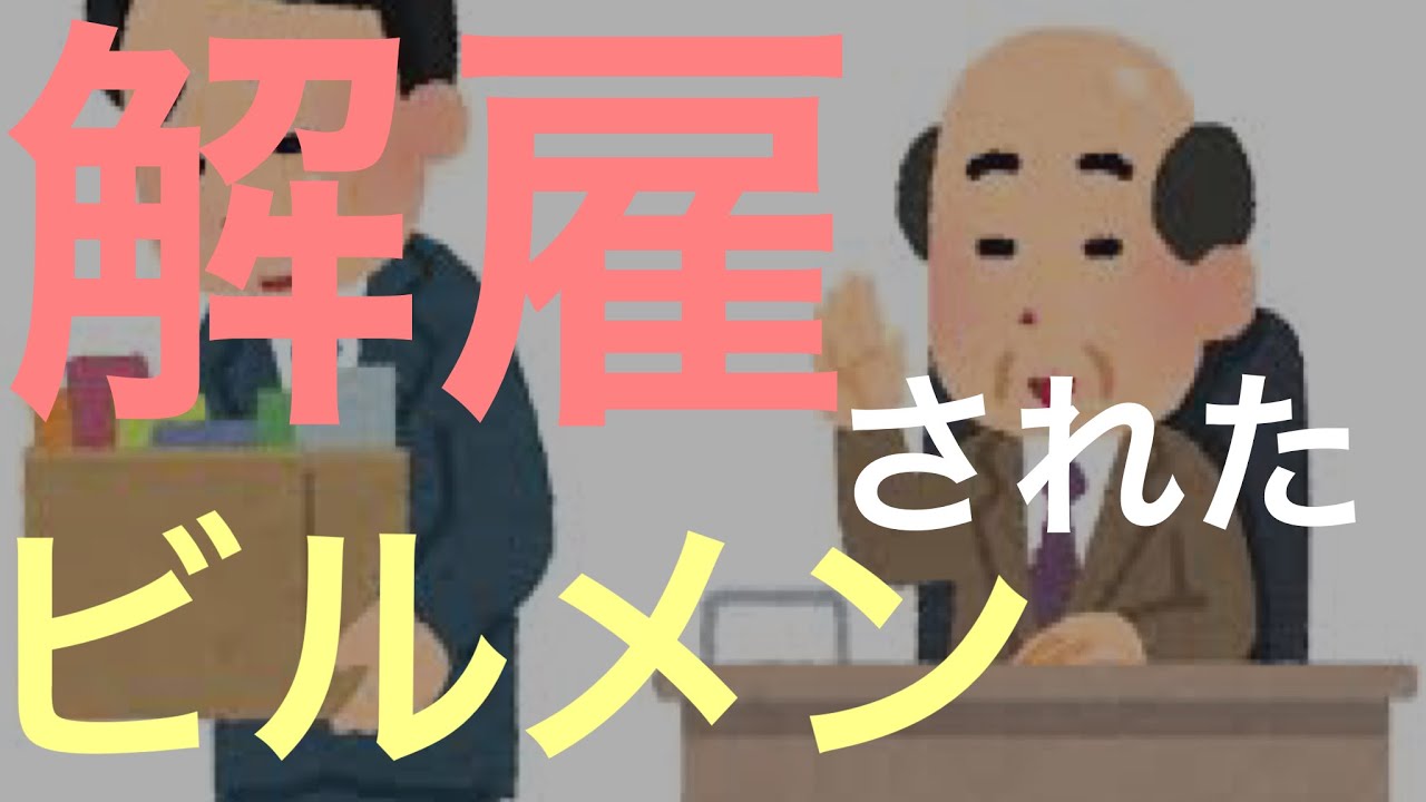 クビになるビルメンの性格と行動について解説します。
