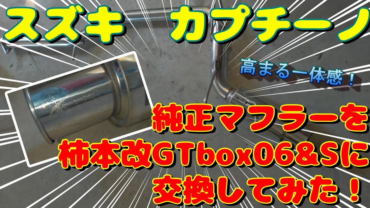 EA11R スズキ・カプチーノ　純正マフラーを柿本改GTbox06&Sに交換してみた！