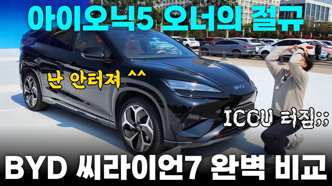 “제네시스 급이라고?” BYD 씨라이언7 4천만원대 실내 실화냐
