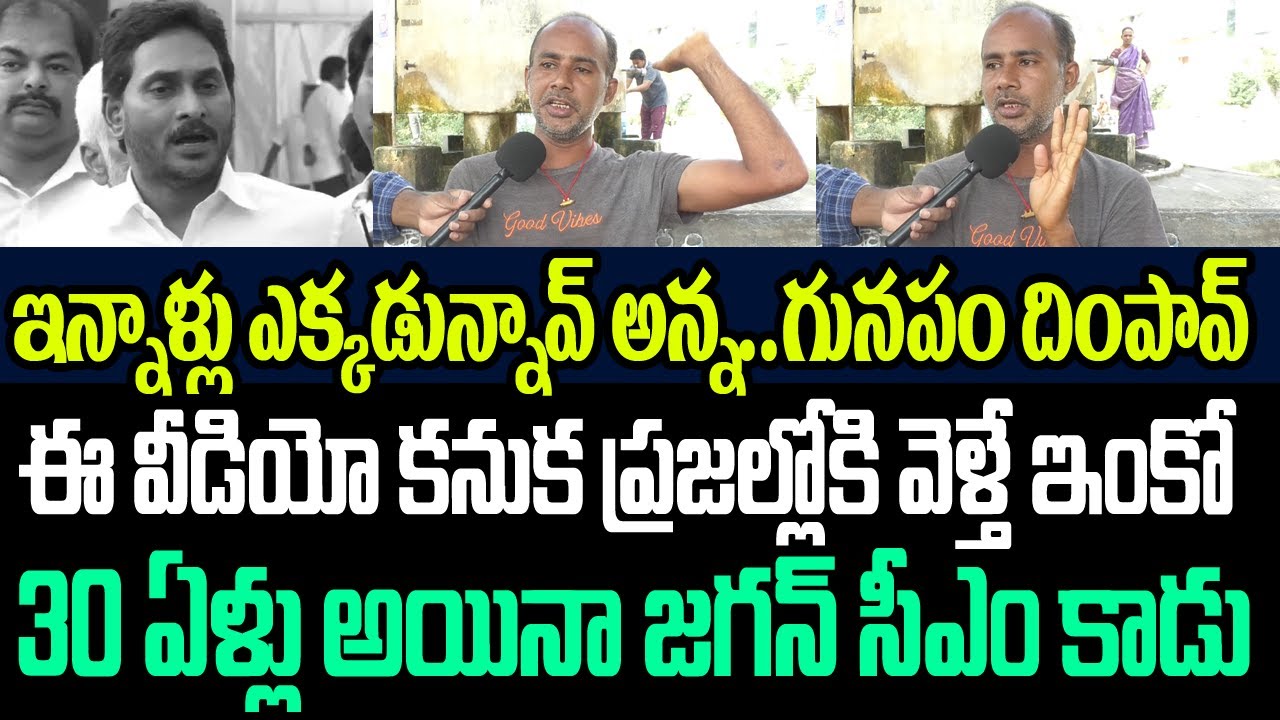 ఇన్నాళ్ళు ఎక్కడున్నావ్ అన్న..జగన్ కు గునపం దింపావ్..ఈ వీడియో కనుక ప్రజల్లోకి వెళ్తే జగన్ ఔట్ I Jagan