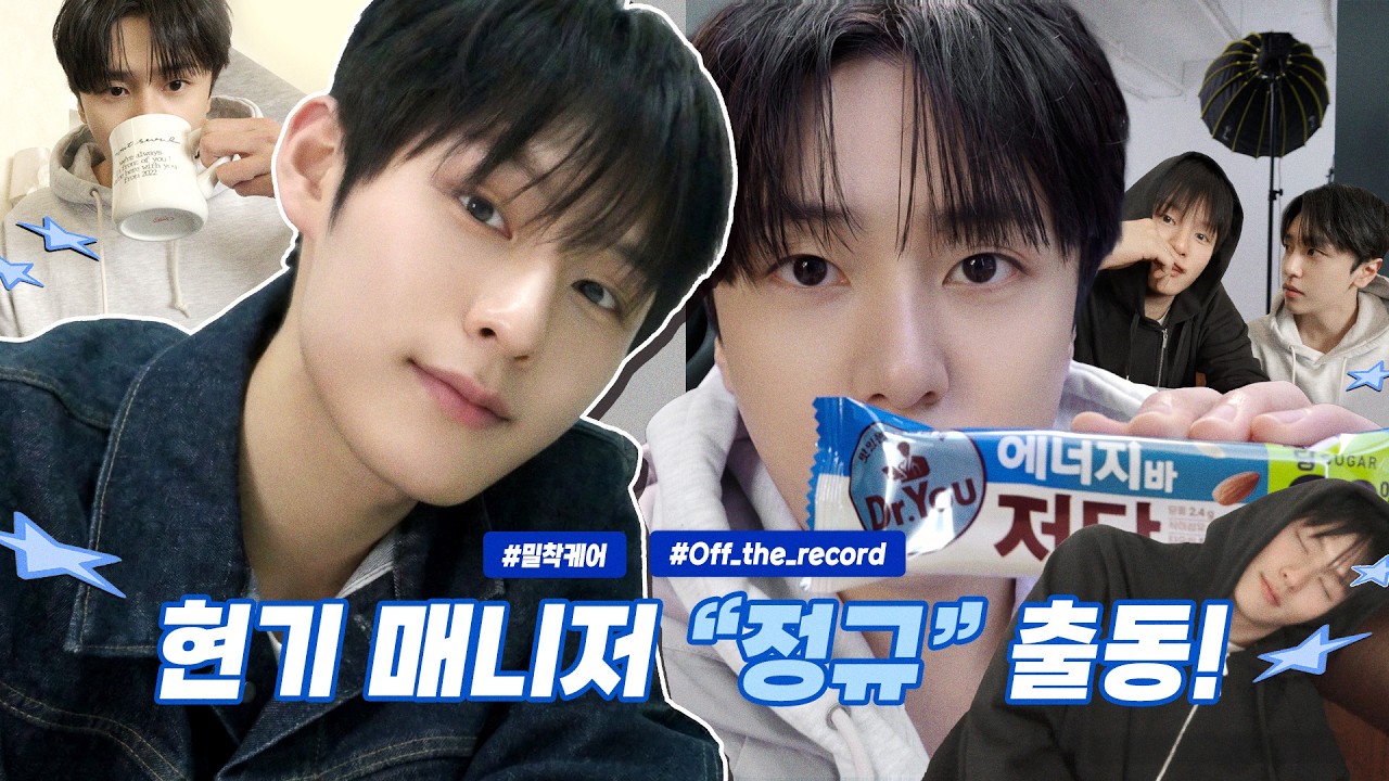 24시간 밀착 감시(?)✨ 홍현기 전담 매니저 임정규입니다!🫡 | 전지적 정규 시점👀 | 생애 첫 패션 라이브 방송👕🎥