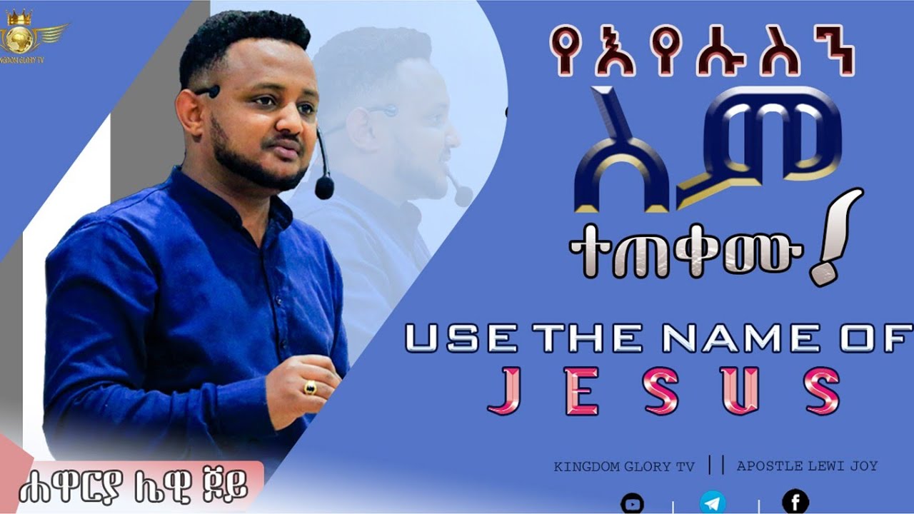 የእየሱስን ስም ተጠቀሙ || Use the Name of JESUS ~ by Apostle Lewi Joy