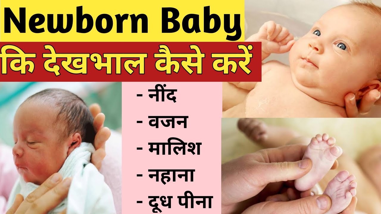 0-3 महीने के बच्चे की देखभाल | Newborn baby care in Hindi | छोटे बच्चे का ध्यान कैसे रखें