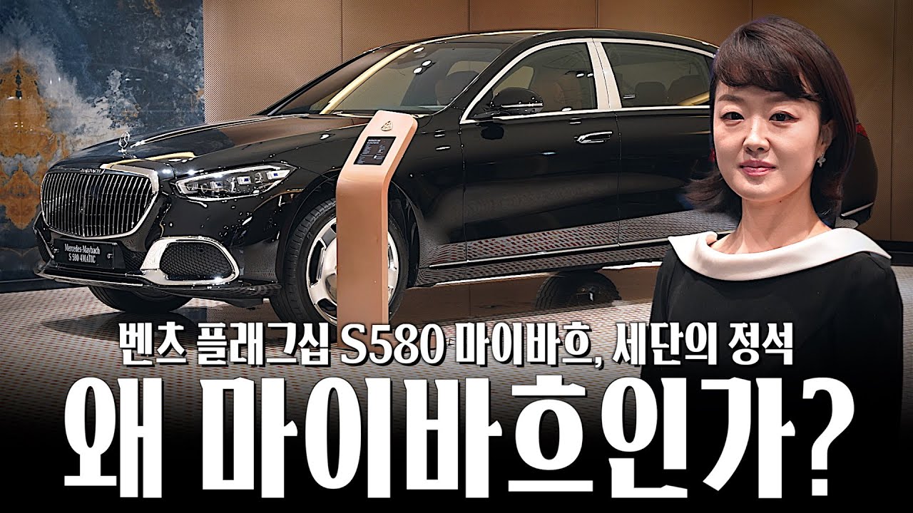 S580 마이바흐, 왜 마이바흐를 선택해야 할까?? [김은영의 마이바흐 S580 4MATIC]