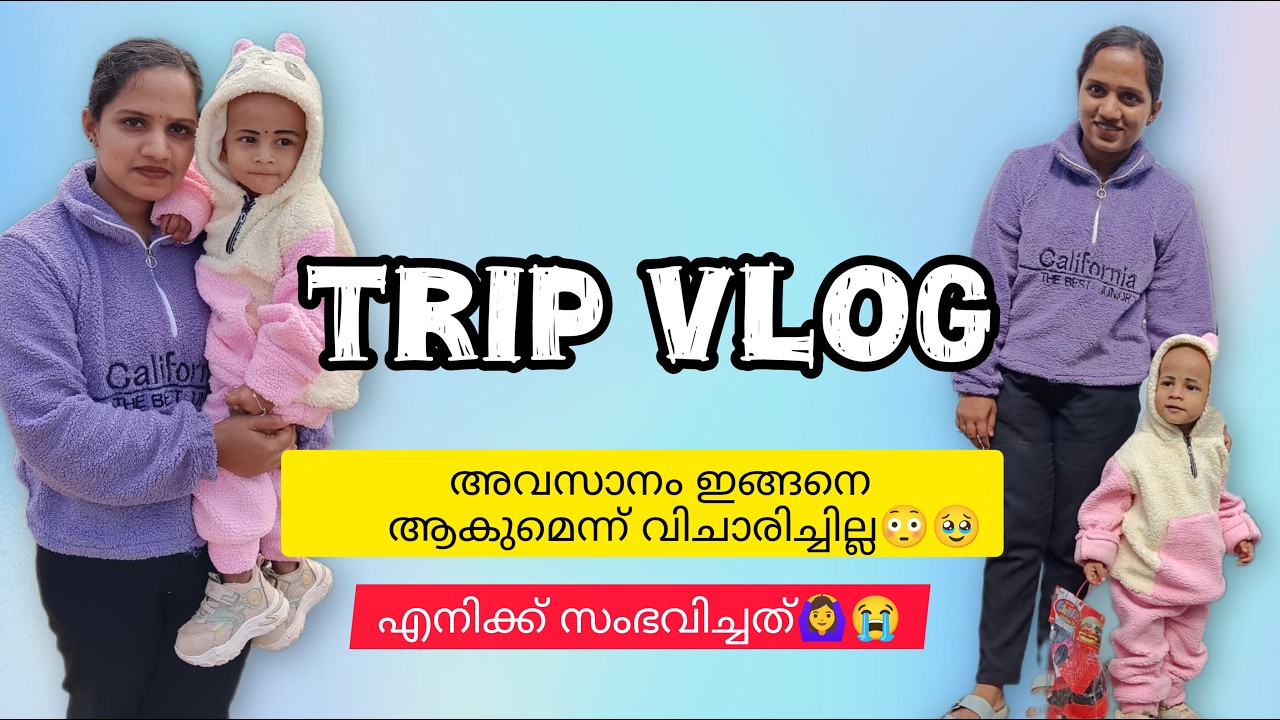 ട്രിപ്പിന് പോയി അവസാനം എനിക്ക് സംഭവിച്ചത്😳 😭@AN_CREATION_24 #trip #youtube #viral #trending #vlog 