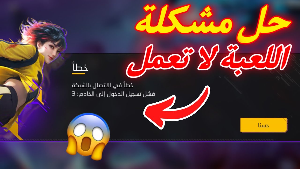 حل مشكلة عدم الدخول فري فاير 🤯 خطأ في الاتصال بالشبكة فشل تسجيل الدخول إلى الخادم