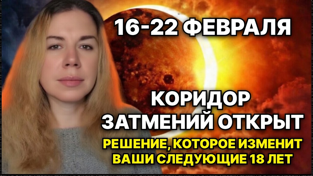 16-22 февраля 2026 ЭТА НЕДЕЛЯ ЗАКЛАДЫВАЕТ ВАШЕ БУДУЩЕЕ