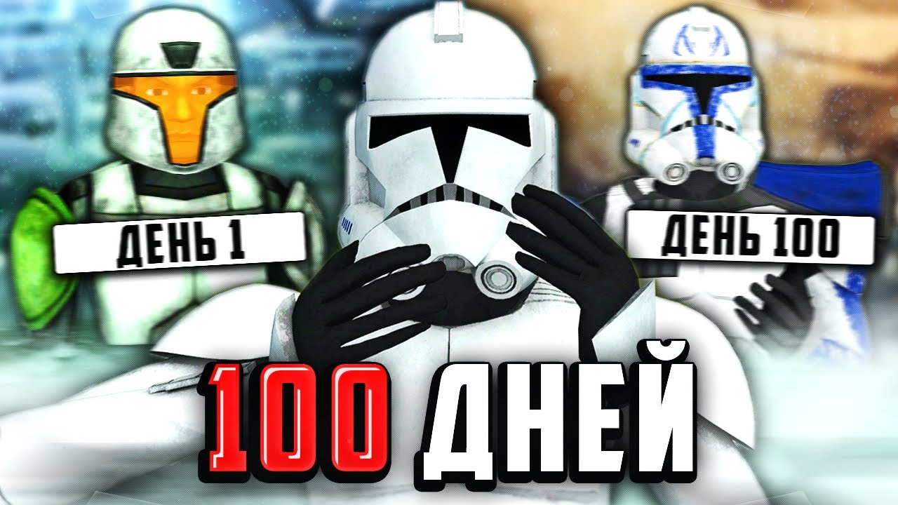 ПРОВЁЛ 100 ДНЕЙ В АРМИИ КЛОНОВ В GMOD STAR WARS RP