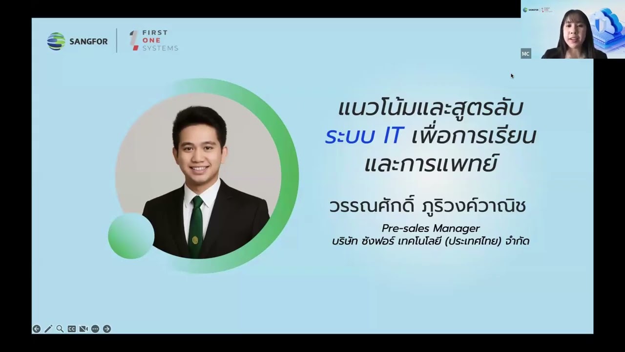Sangfor Webinar : ลดต้นทุน แต่เพิ่มประสิทธิภาพ – ทางออกใหม่ของระบบ IT สำหรับโรงเรียนและโรงพยาบาล