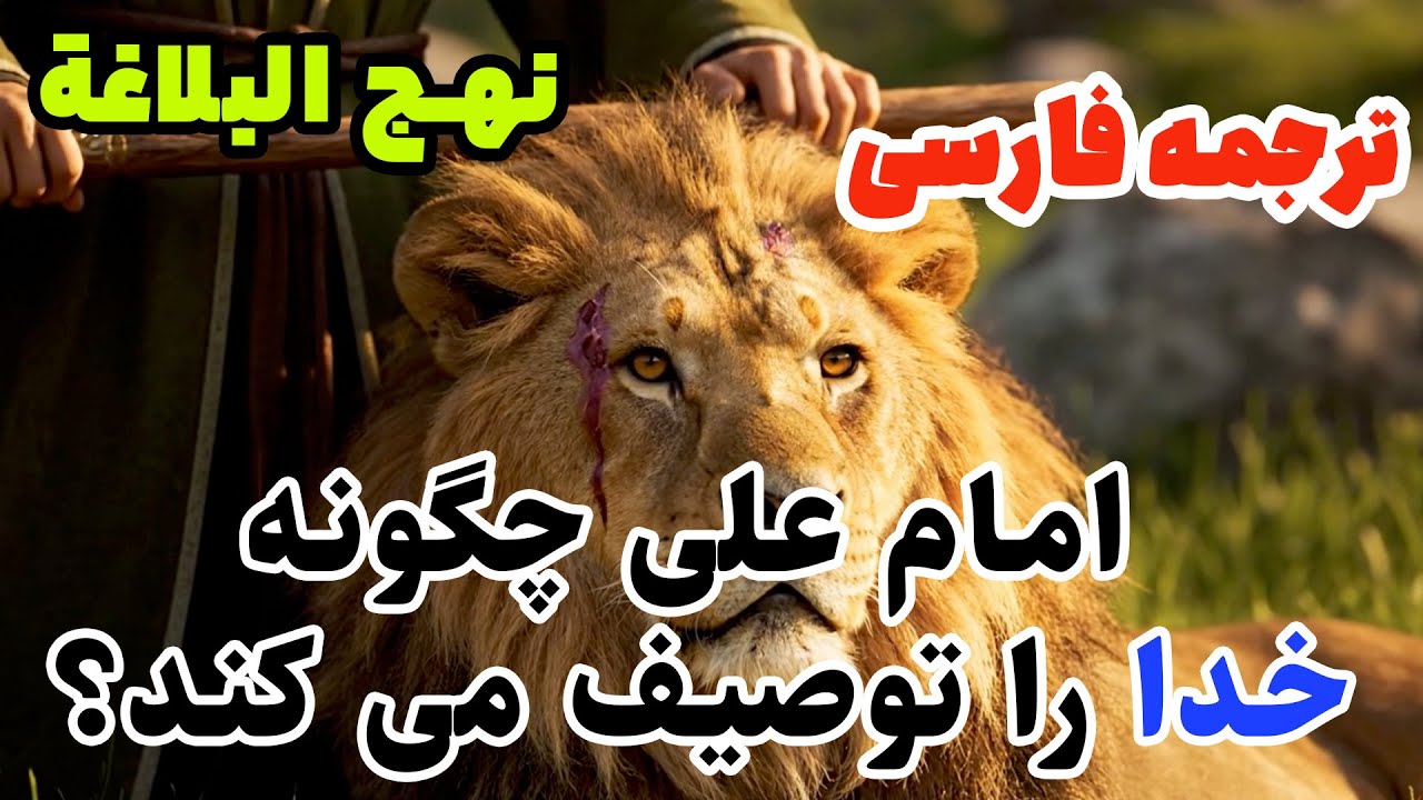 بزرگ‌ترین خطبه توحیدی تاریخ | خطبه اول نهج‌البلاغه