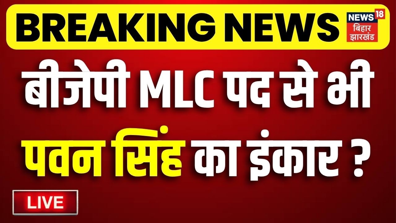Pawan Singh LIVE: पवन सिंह को लेकर आई बड़ी खबर ? | Bihar MLC Election 2026 | Bihar News | Pawan News