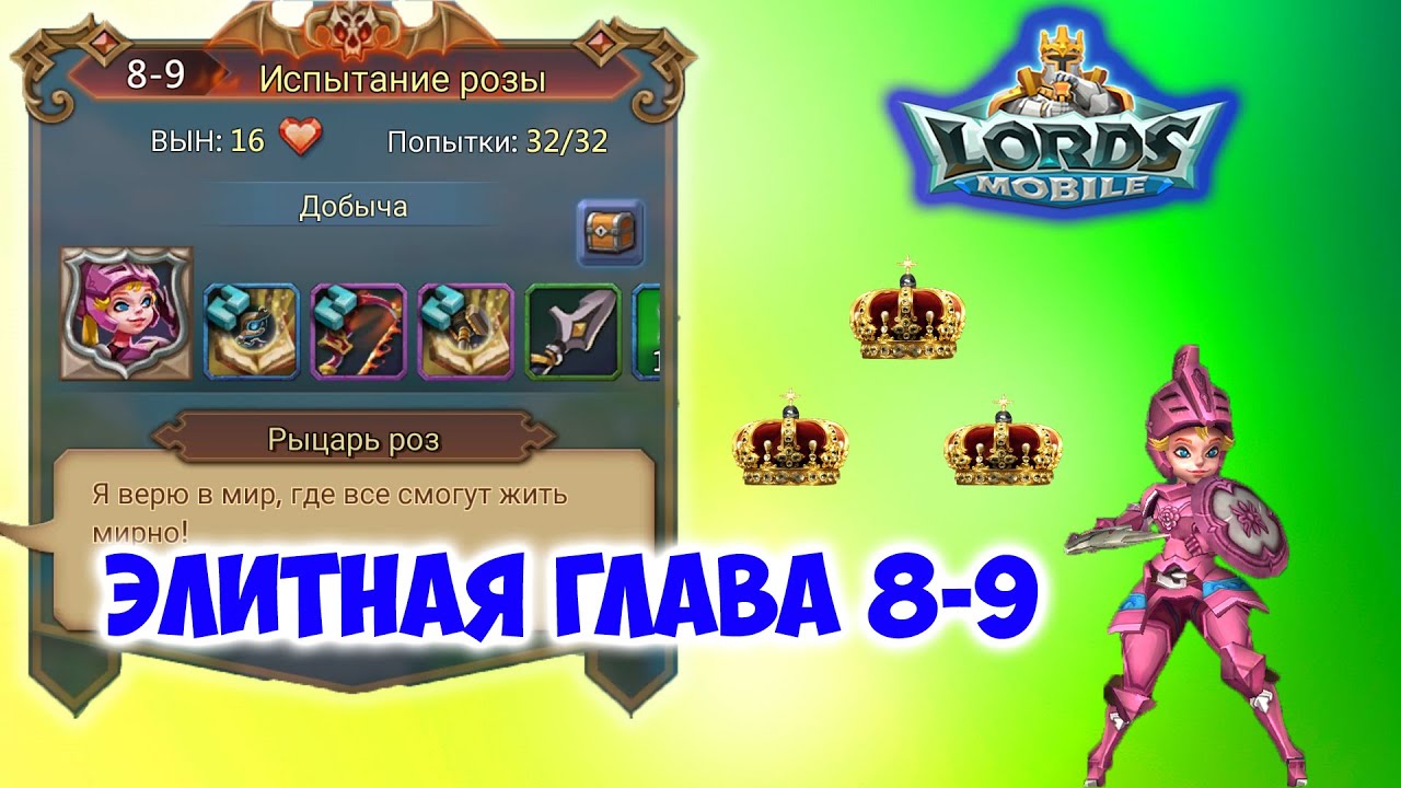 Lords Mobile. Элитная глава 8-9 на 3 короны