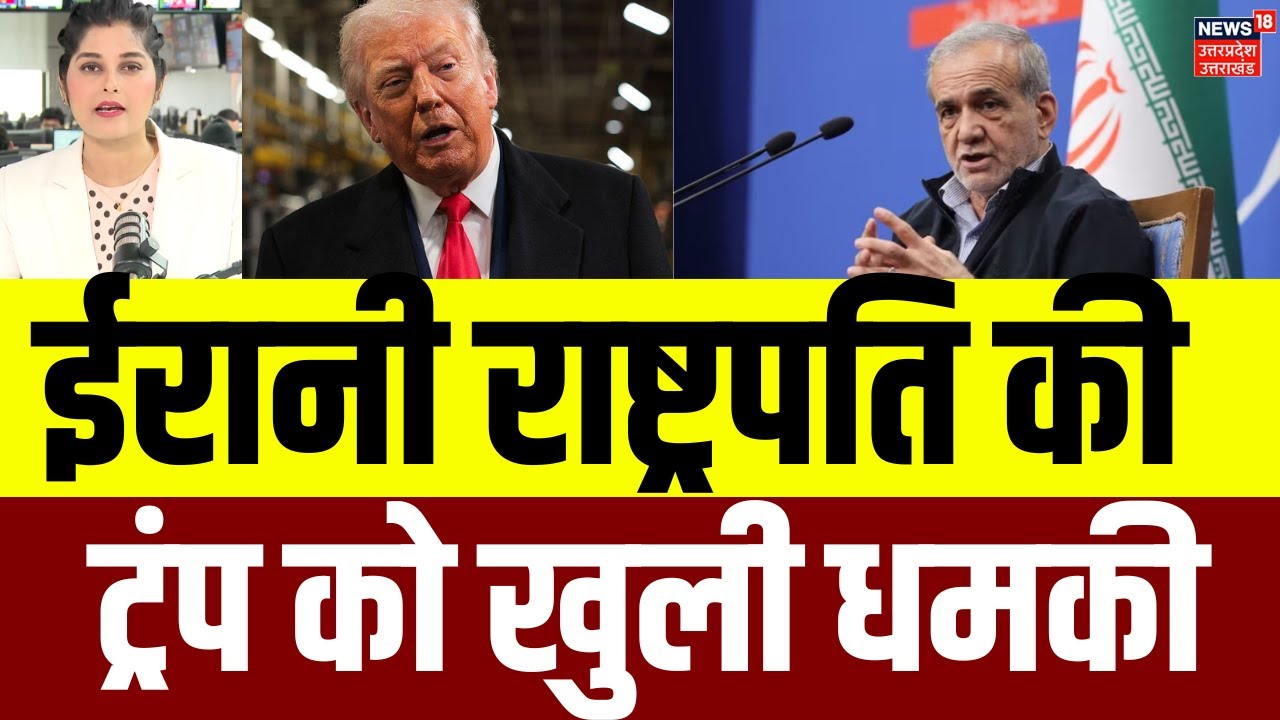 Iran America War : ईरानी राष्ट्रपति ने ट्रंप को दी धमकी, ‘खामनेई को छूने की कोशिश भी की तो…’ | N18G