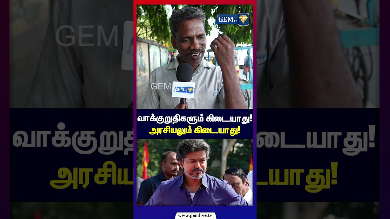 வாக்குறுதிகளும் கிடையாது! அரசியலும் கிடையாது! |Public Opinion | CM Vijay | TVK | Gem TV